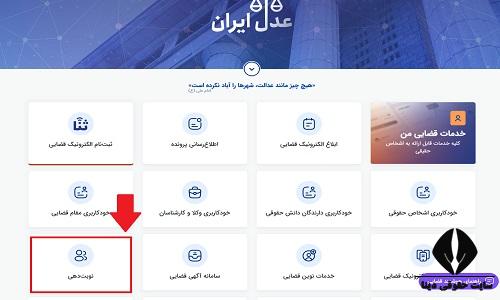 نحوه گرفتن نوبت اجرای احکام مدنی در تهران
